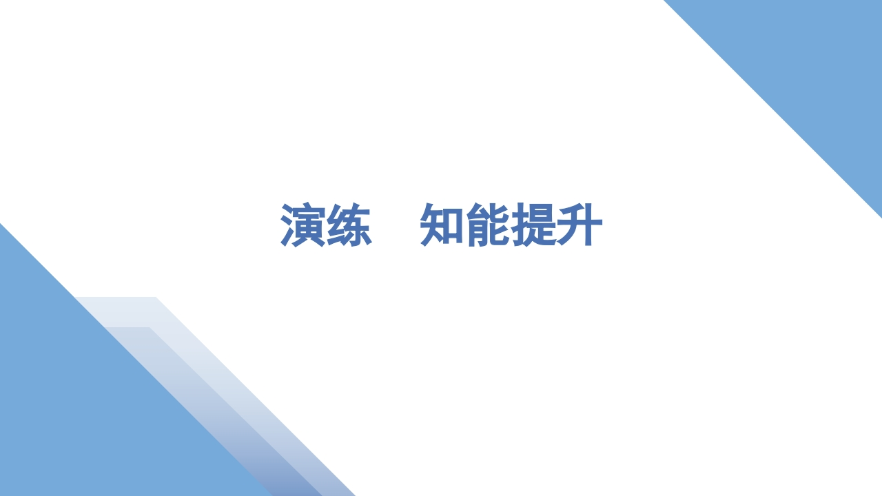 2第二讲　演练　知能提升_4